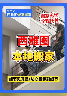 细节见真章！西雅图本地搬家