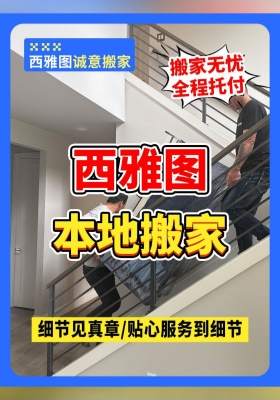 细节见真章！西雅图本地搬家