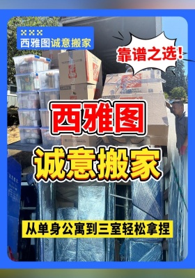 西雅图诚意搬家：从单身公寓到三室轻松拿捏