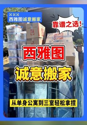 西雅图诚意搬家：从单身公寓到三室轻松拿捏