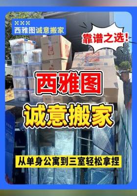 西雅图诚意搬家：从单身公寓到三室轻松拿捏