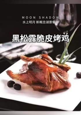 黑松露脆皮烤鸡