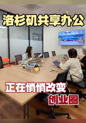 洛杉矶共享办公，正在悄悄改变创业圈