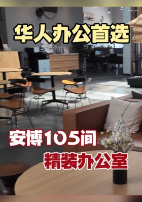 华人办公首选！安博105间精装办公室