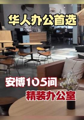 华人办公首选！安博105间精装办公室