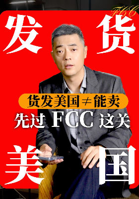 货发美国&ne;能卖，先过 FCC 这关