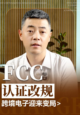 FCC认证改规，跨境电子迎来变局