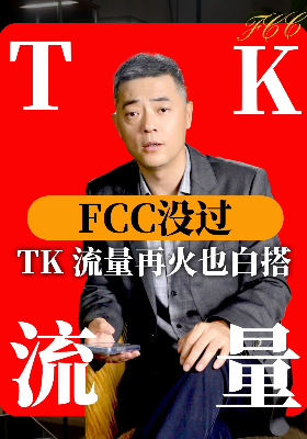 FCC没过，TK 流量再火也白搭