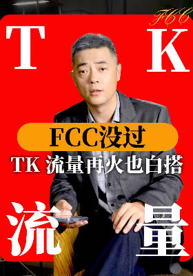FCC没过，TK 流量再火也白搭