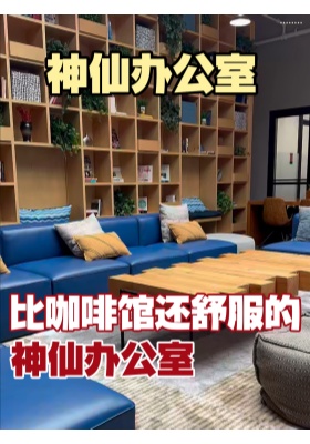 比咖啡馆还舒服的神仙办公室