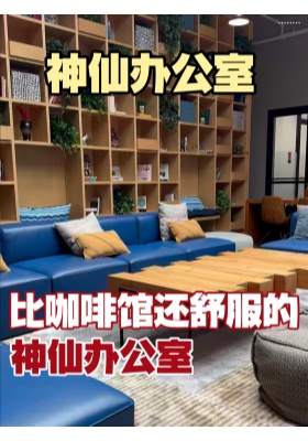 比咖啡馆还舒服的神仙办公室