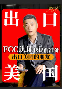 出口美国的朋友，FCC认证快提前准备