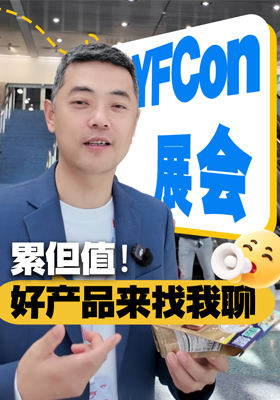 YFCon展会 累但值！好产品来找我聊