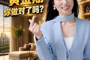 高价卖房“黄金期”，你做对了吗？