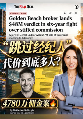 &ldquo;跳过经纪人&rdquo;代价到底多大？4780万佣金案
