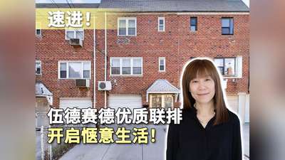 速进！伍德赛德优质联排，开启惬意生活