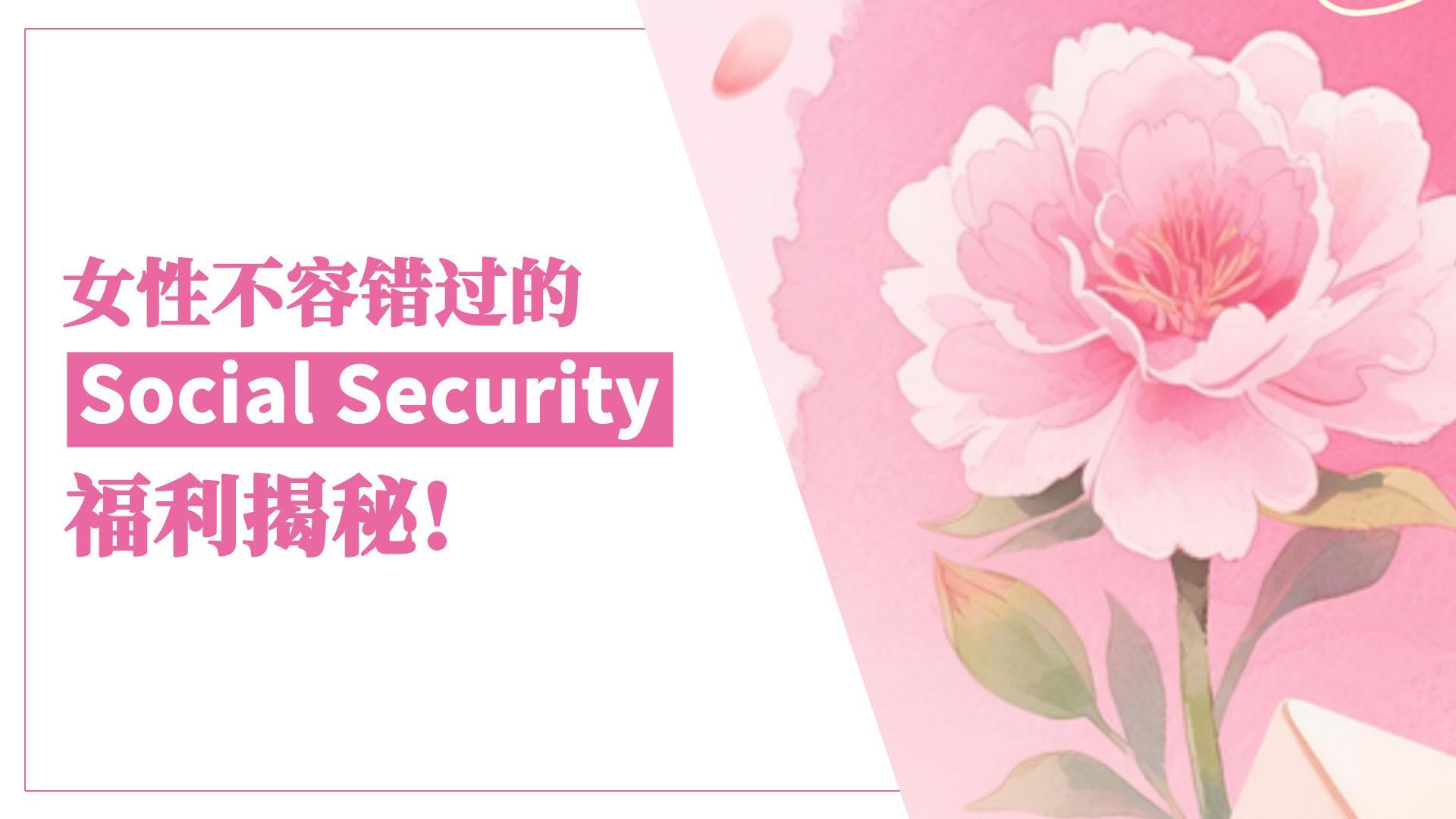 女性不容错过的 Social Security 福利揭秘