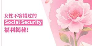 女性不容错过的 Social Security 福利揭秘