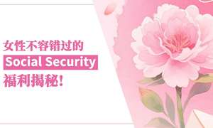 女性不容错过的 Social Security 福利揭秘