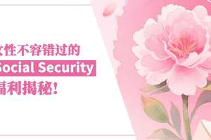 女性不容错过的 Social Security 福利揭秘