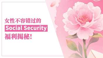 女性不容错过的 Social Security 福利揭秘