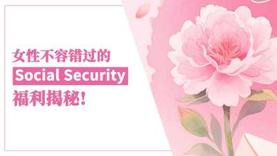 女性不容错过的 Social Security 福利揭秘