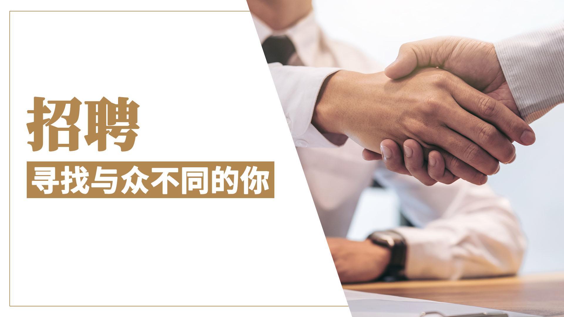 招聘： 寻找与众不同的你