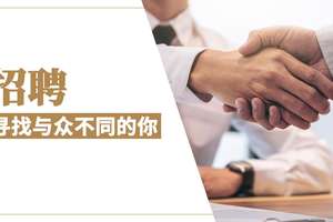 招聘： 寻找与众不同的你