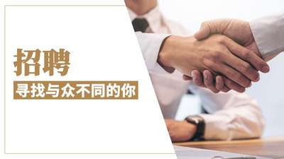 招聘： 寻找与众不同的你