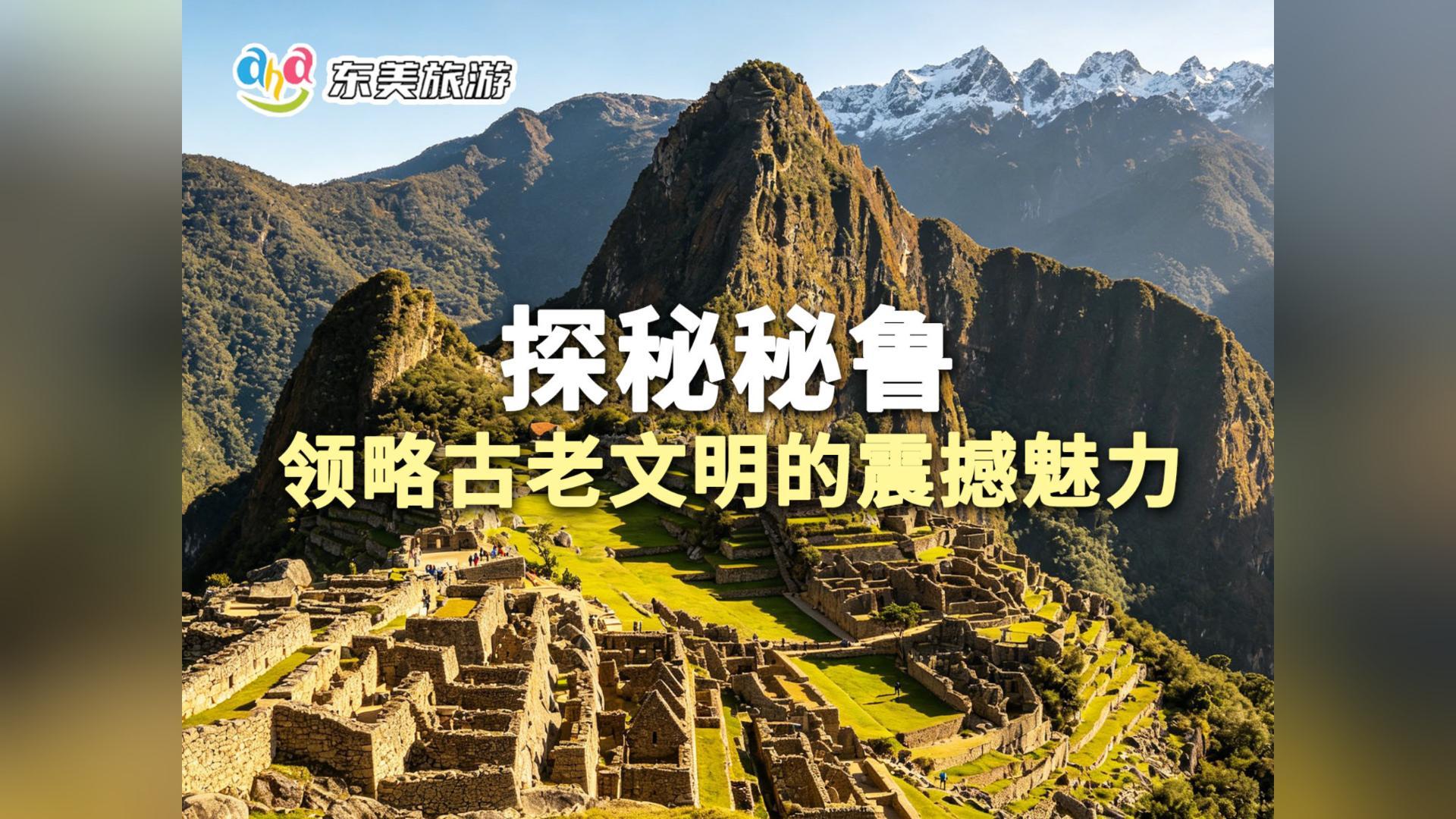 探秘秘鲁 