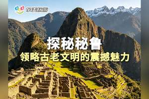 探秘秘鲁 