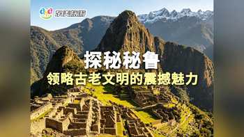 探秘秘鲁 