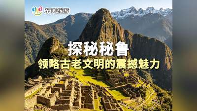探秘秘鲁 