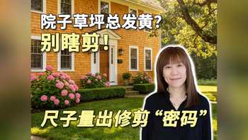 院子草坪总发黄？别瞎剪！尺子量出修剪 “密码”