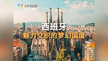 西班牙魅力交织的梦幻国度
