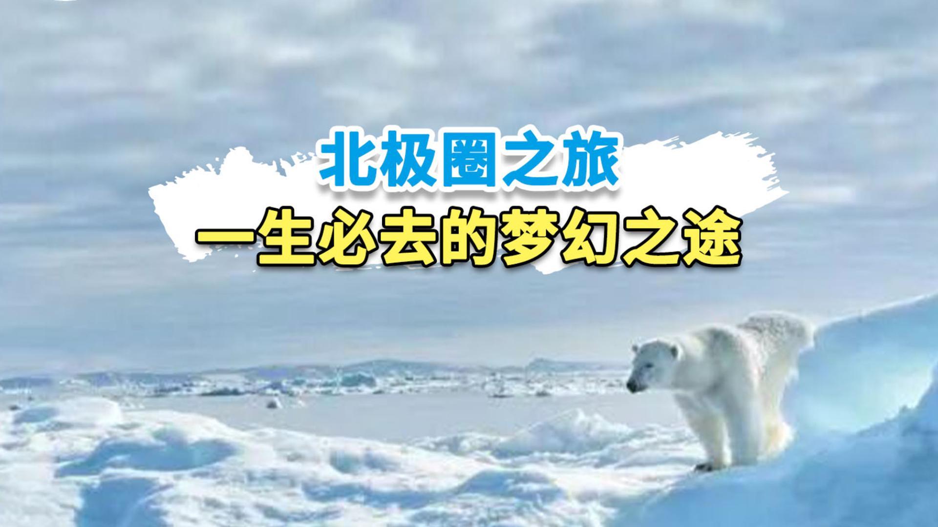 北极圈一生必去的梦幻之途