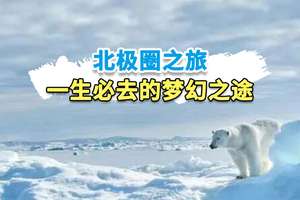 北极圈一生必去的梦幻之途