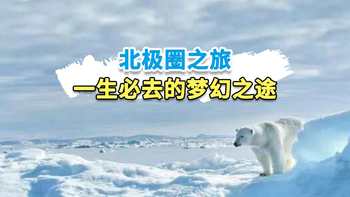 北极圈一生必去的梦幻之途
