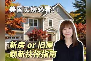 美国买房必看！新房 or 旧屋翻新抉择指南