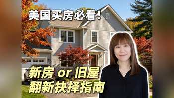 美国买房必看！新房 or 旧屋翻新抉择指南