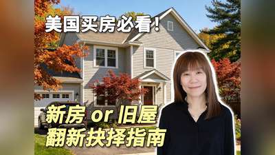 美国买房必看！新房 or 旧屋翻新抉择指南