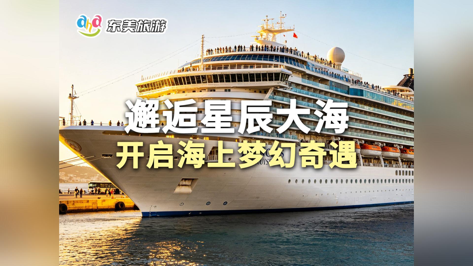 邂逅星辰大海 开启海上奇遇