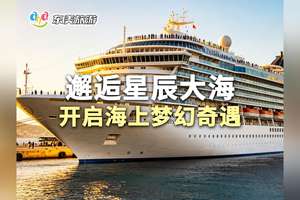 邂逅星辰大海 开启海上奇遇