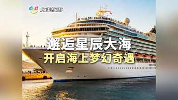 邂逅星辰大海 开启海上奇遇