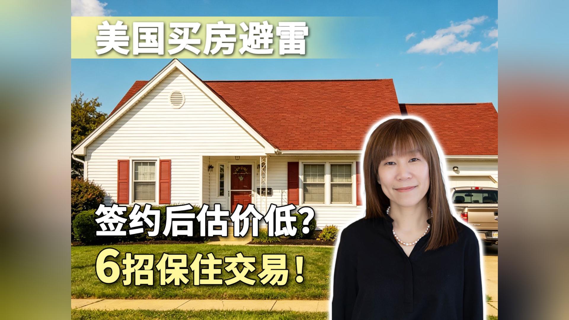 美国买房避雷 | 签约后估价低？6 招保住交易！