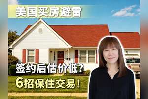 美国买房避雷 | 签约后估价低？6 招保住交易！