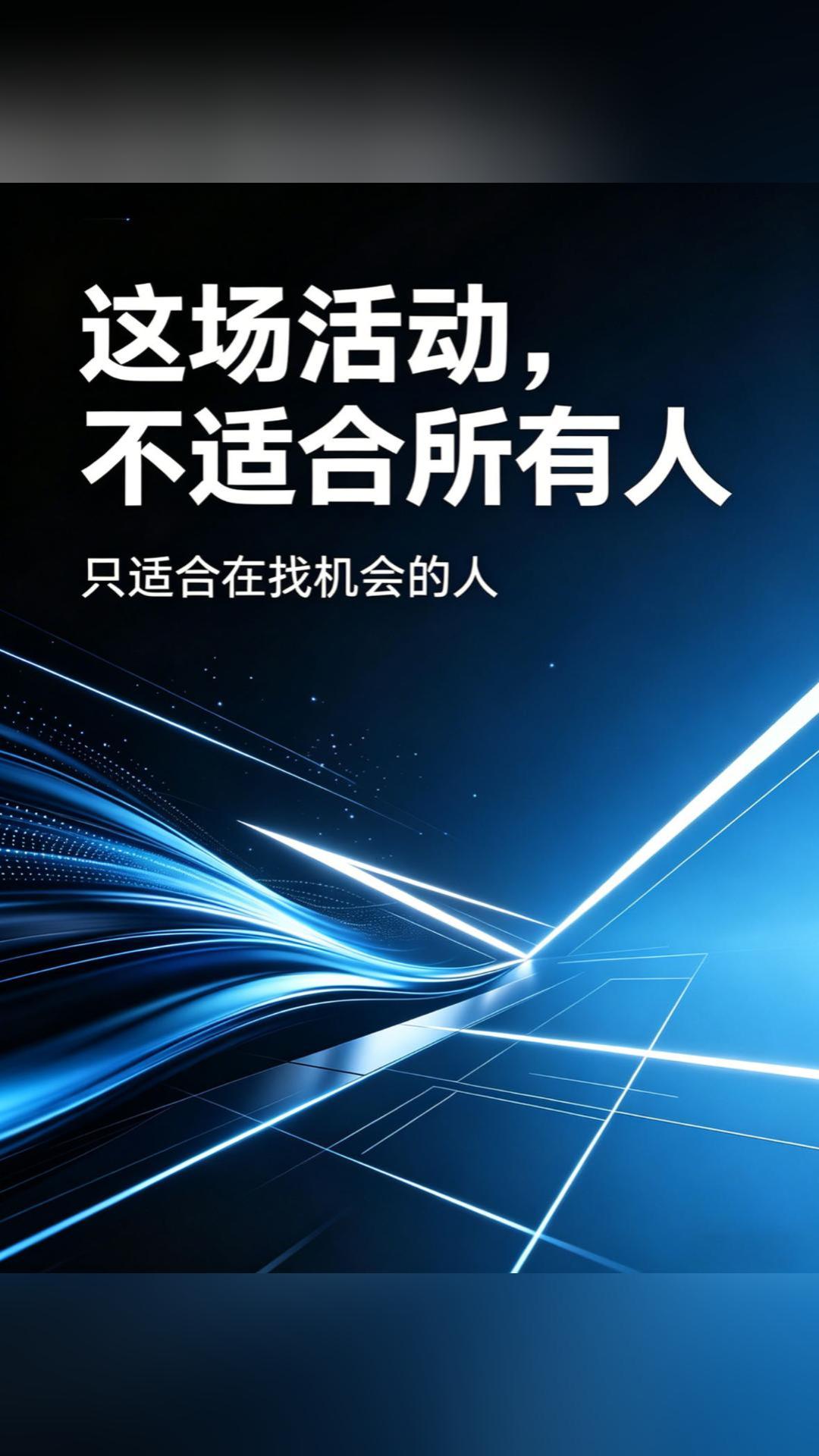 这场活动，不适合所有人
