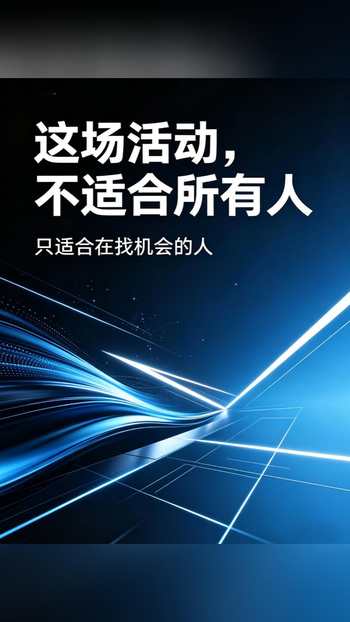 这场活动，不适合所有人