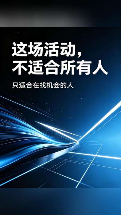 这场活动，不适合所有人