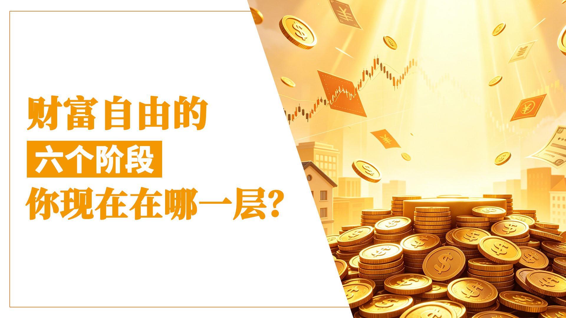 财富自由的六个阶段，你现在在哪一层？